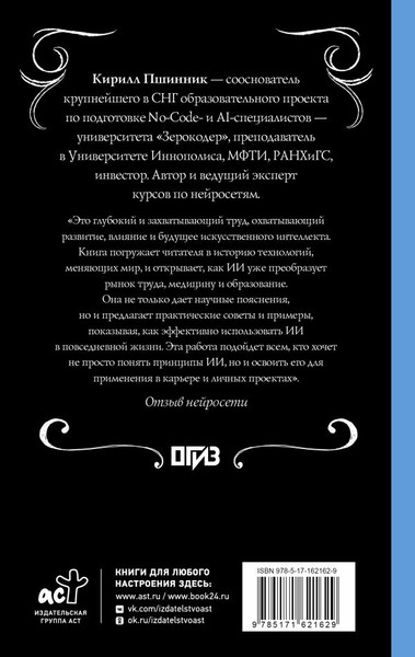 Изображение товара Книга АСТ Искусственный интеллект: путь к новому миру, твердая обложка (Пшинник Кирилл)