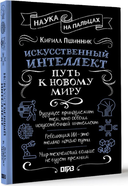 Изображение товара Книга АСТ Искусственный интеллект: путь к новому миру, твердая обложка (Пшинник Кирилл)