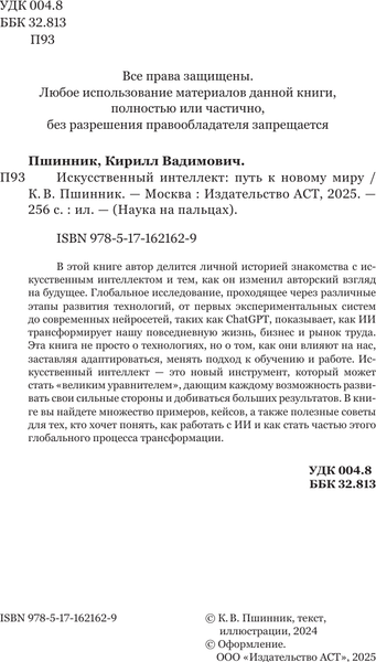 Изображение товара Книга АСТ Искусственный интеллект: путь к новому миру, твердая обложка (Пшинник Кирилл)