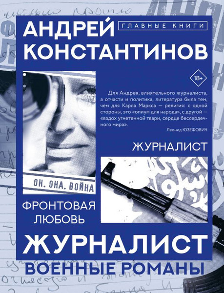 Художественная книга АСТ Журналист, твердая обложка (Константинов Андрей) — фото 5