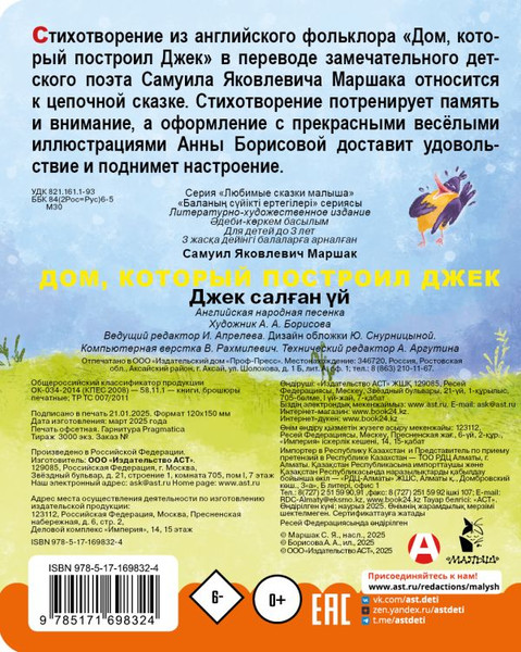 Изображение товара Книга АСТ Дом, который построил Джек, твердая обложка (Маршак Самуил)