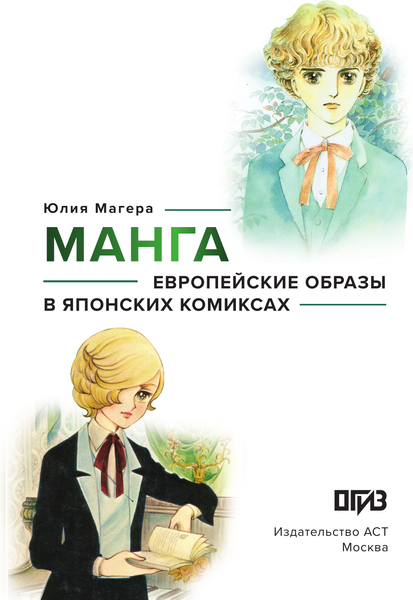 Изображение товара Книга АСТ Манга. Европейские образы в японских комиксах, твердая обложка (Магера Юлия)