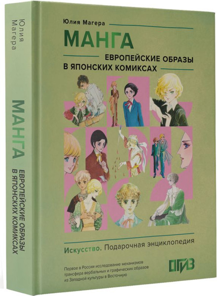 Изображение товара Книга АСТ Манга. Европейские образы в японских комиксах, твердая обложка (Магера Юлия)