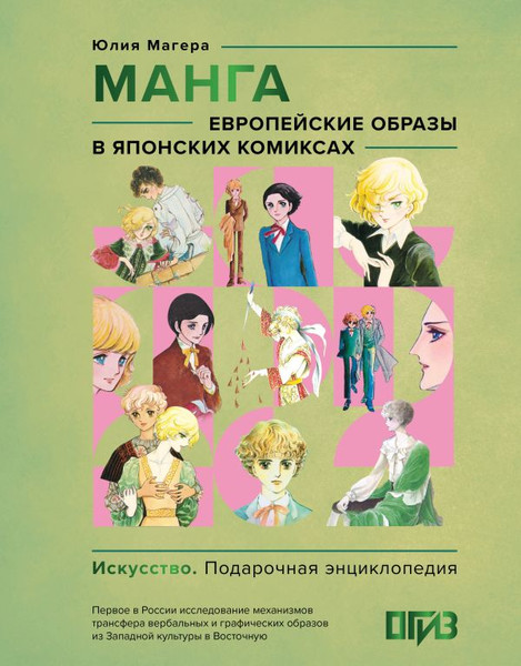 Изображение товара Книга АСТ Манга. Европейские образы в японских комиксах, твердая обложка (Магера Юлия)
