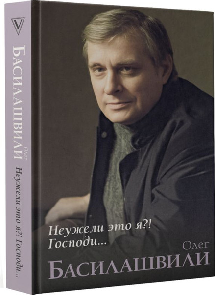 Изображение товара Книга АСТ Неужели это я?! Господи... Твердая обложка (Басилашвили Олег)