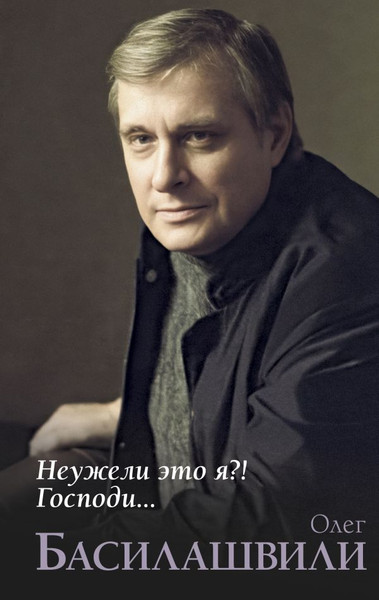 Изображение товара Книга АСТ Неужели это я?! Господи... Твердая обложка (Басилашвили Олег)