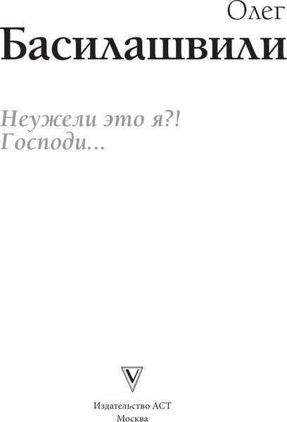 Изображение товара Книга АСТ Неужели это я?! Господи... Твердая обложка (Басилашвили Олег)