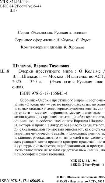 Изображение товара Художественная книга АСТ Очерки преступного мира. О Колыме, мягкая обложка (Шаламов Варлам)