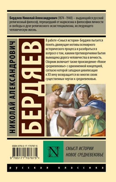 Изображение товара Книга АСТ Смысл истории. Новое средневековье, мягкая обложка (Бердяев Николай)