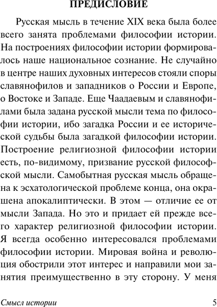Изображение товара Книга АСТ Смысл истории. Новое средневековье, мягкая обложка (Бердяев Николай)