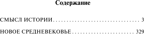 Изображение товара Книга АСТ Смысл истории. Новое средневековье, мягкая обложка (Бердяев Николай)