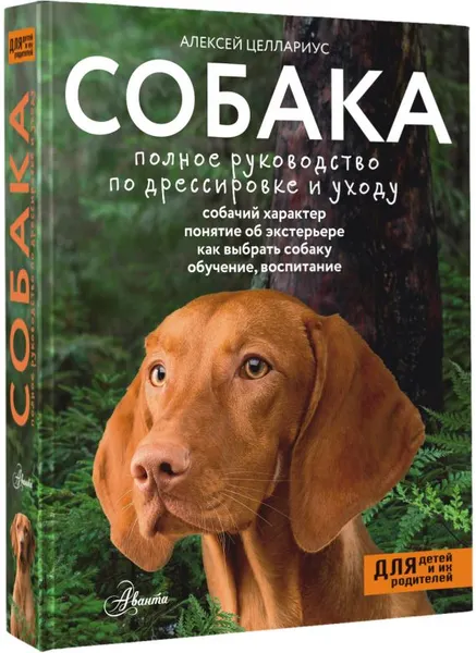 Изображение товара Нехудожественная книга АСТ Собака. Полное руководство по дрессировке и уходу (Целлариус Алексей, твердая обложка)