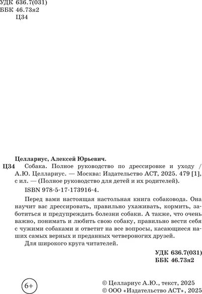 Изображение товара Нехудожественная книга АСТ Собака. Полное руководство по дрессировке и уходу (Целлариус Алексей, твердая обложка)
