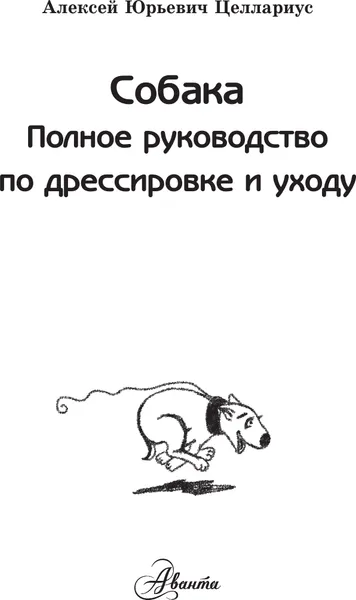 Изображение товара Нехудожественная книга АСТ Собака. Полное руководство по дрессировке и уходу (Целлариус Алексей, твердая обложка)