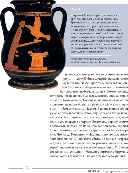 Изображение товара Книга АСТ Ворон. Культурная история, твердая обложка (Пастуро Мишель)