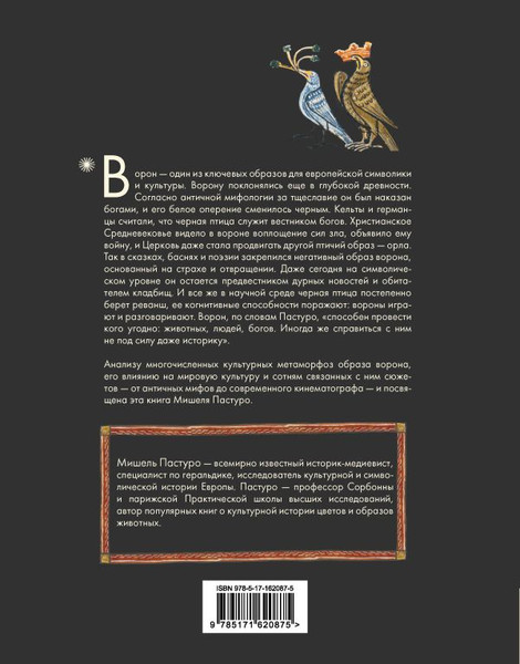 Изображение товара Книга АСТ Ворон. Культурная история, твердая обложка (Пастуро Мишель)