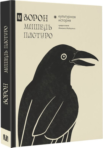 Изображение товара Книга АСТ Ворон. Культурная история, твердая обложка (Пастуро Мишель)