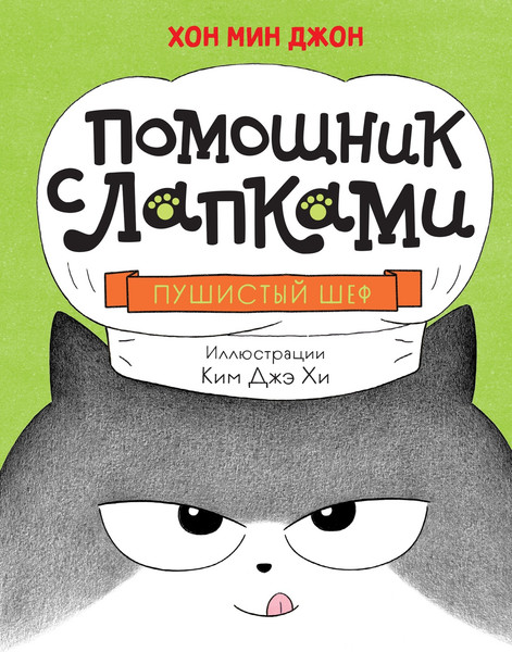Изображение товара Книга Махаон Пушистый шеф, твердая обложка (Хон Мин Джон)