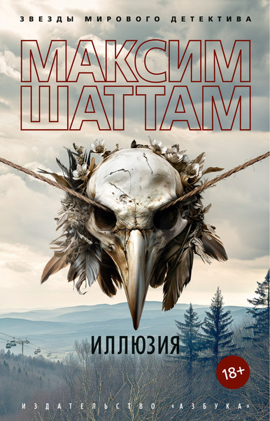 Изображение товара Книга Азбука Иллюзия, мягкая обложка (Шаттам Максим)