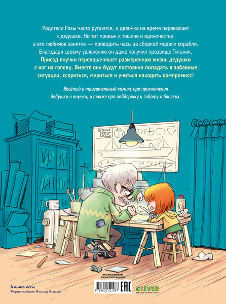 Изображение товара Комикс CLEVER Дедушка Титаник. Мой дедушка Титаник. Лучшая команда