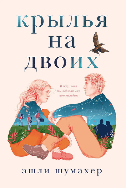 Изображение товара Книга Marshmallow Books Крылья на двоих, мягкая обложка (Шумахер Эшли)