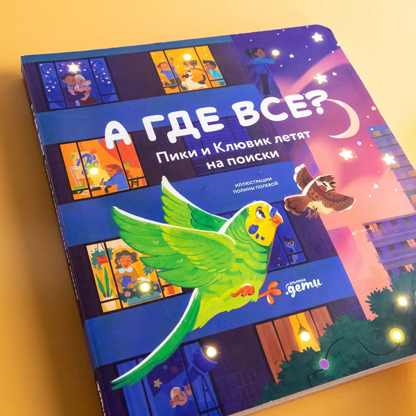 Изображение товара Книга Альпина А где все? Пики и Клювик летят на поиски (9785961497854)