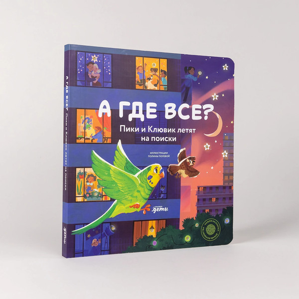 Изображение товара Книга Альпина А где все? Пики и Клювик летят на поиски (9785961497854)