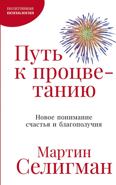 Изображение товара Книга Альпина Путь к процветанию, мягкая обложка (Селигман Мартин)
