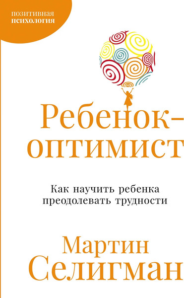 Изображение товара Книга Альпина Ребенок-оптимист, мягкая обложка (Селигман Мартин)