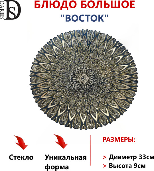 Изображение товара Блюдо DARIIS Восток / 55514 (33см)