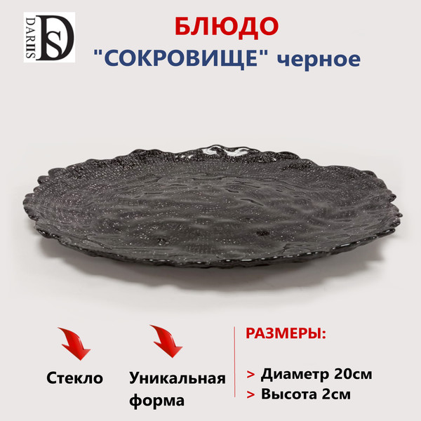 Изображение товара Блюдо DARIIS Сокровище / 55515 (20см, черный)