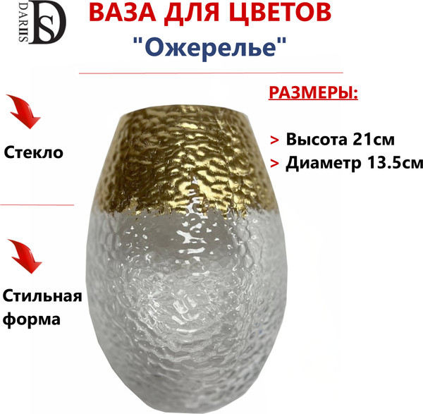 Изображение товара Ваза DARIIS Ожерелье / 55561 (20см)