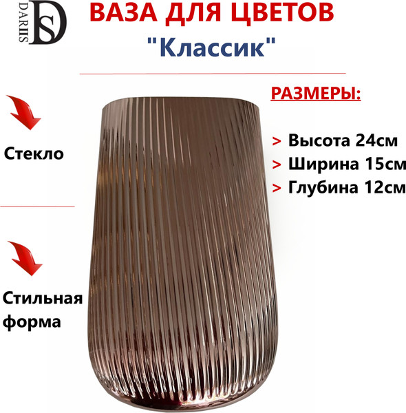 Изображение товара Ваза DARIIS Классик / 55562 (24см)