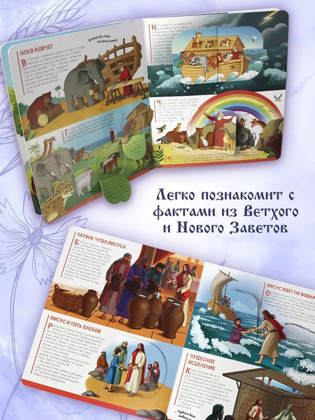 Изображение товара Развивающая книга Malamalama Нескучные окошки. Библейские истории, твердая обложка