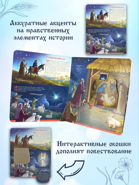 Изображение товара Развивающая книга Malamalama Нескучные окошки. Библейские истории, твердая обложка