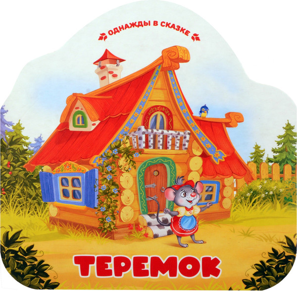 Изображение товара Развивающая книга Malamalama Однажды в сказке. Теремок, твердая обложка