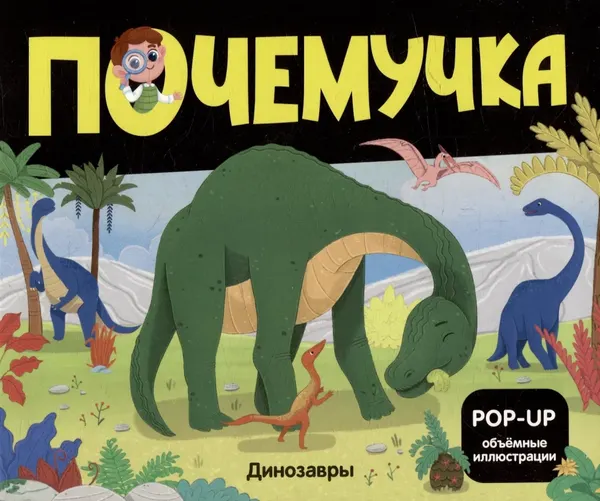 Изображение товара Книжка-панорамка Malamalama Почемучка. Динозавры, твердая обложка