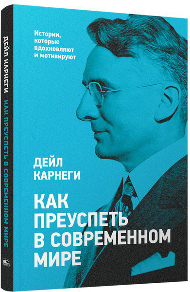 Изображение товара Книга Попурри Как преуспеть в современном мире, мягкая обложка