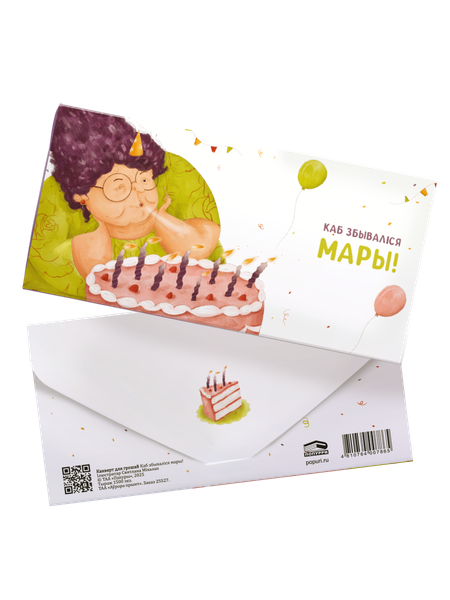 Изображение товара Конверт для денег Попурри Каб збываліся мары! / 4810764007865