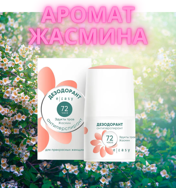 Изображение товара Антиперспирант шариковый E-Rasy Жасмин (50мл)
