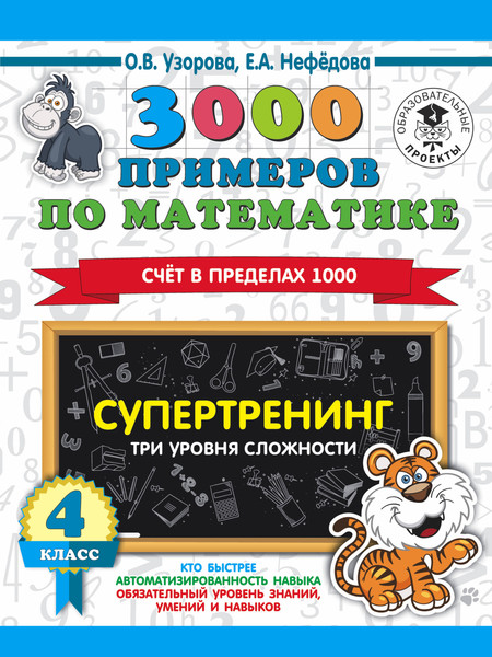 Изображение товара Учебное пособие АСТ 3000 примеров по математике. Супертренинг. Три уровня сложности (9785171328757)