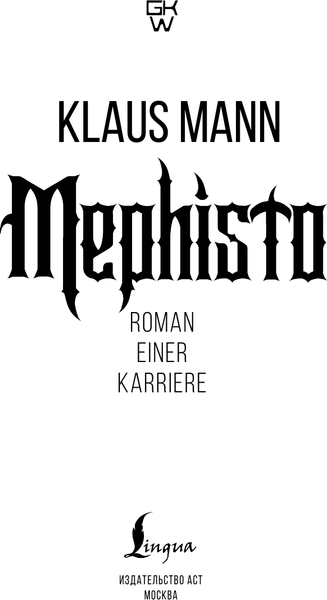 Изображение товара Книга АСТ Mephisto. Roman einer Karriere, твердая обложка (Mann K.)