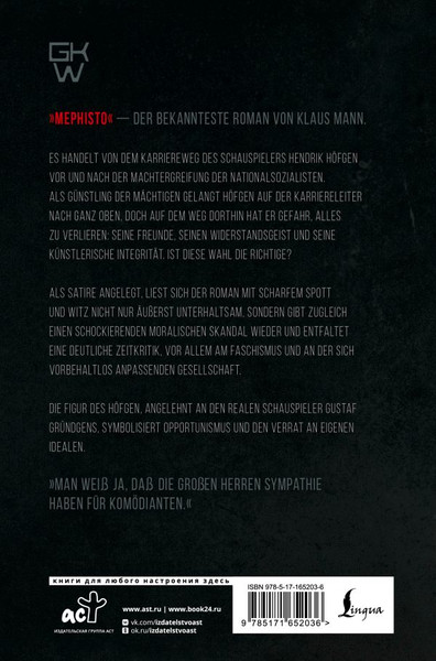 Изображение товара Книга АСТ Mephisto. Roman einer Karriere, твердая обложка (Mann K.)