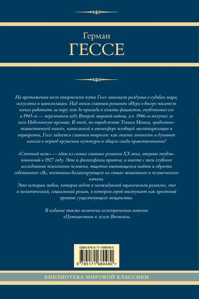 Изображение товара Книга АСТ Игра в бисер. Путешествие к земле Востока. Степной волк (Гессе Герман, твердая обложка)