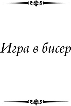 Изображение товара Книга АСТ Игра в бисер. Путешествие к земле Востока. Степной волк (Гессе Герман, твердая обложка)
