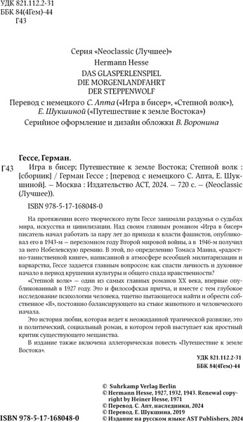 Изображение товара Книга АСТ Игра в бисер. Путешествие к земле Востока. Степной волк (Гессе Герман, твердая обложка)