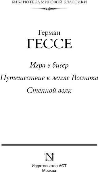 Изображение товара Книга АСТ Игра в бисер. Путешествие к земле Востока. Степной волк (Гессе Герман, твердая обложка)