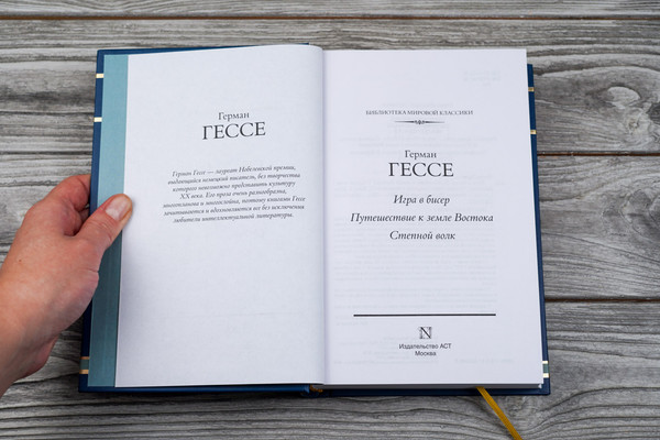 Изображение товара Книга АСТ Игра в бисер. Путешествие к земле Востока. Степной волк (Гессе Герман, твердая обложка)