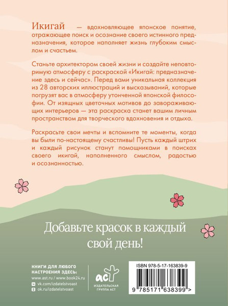 Изображение товара Раскраска-антистресс АСТ Икигай: предназначение здесь и сейчас (9785171638399)