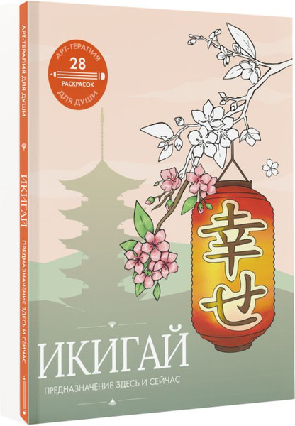 Изображение товара Раскраска-антистресс АСТ Икигай: предназначение здесь и сейчас (9785171638399)